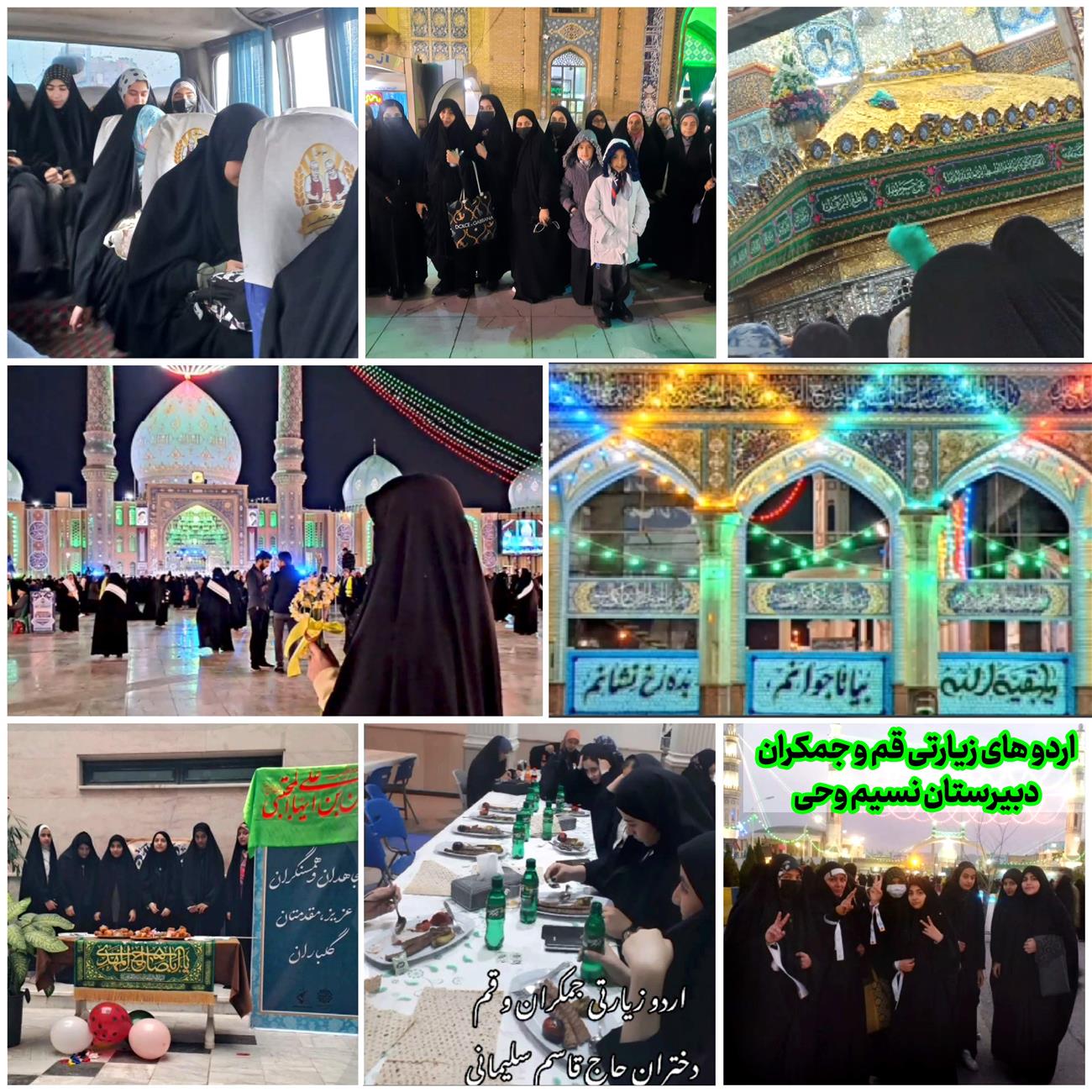 اردو های زیارتی قم و جمکران مدرسه نسیم وحی