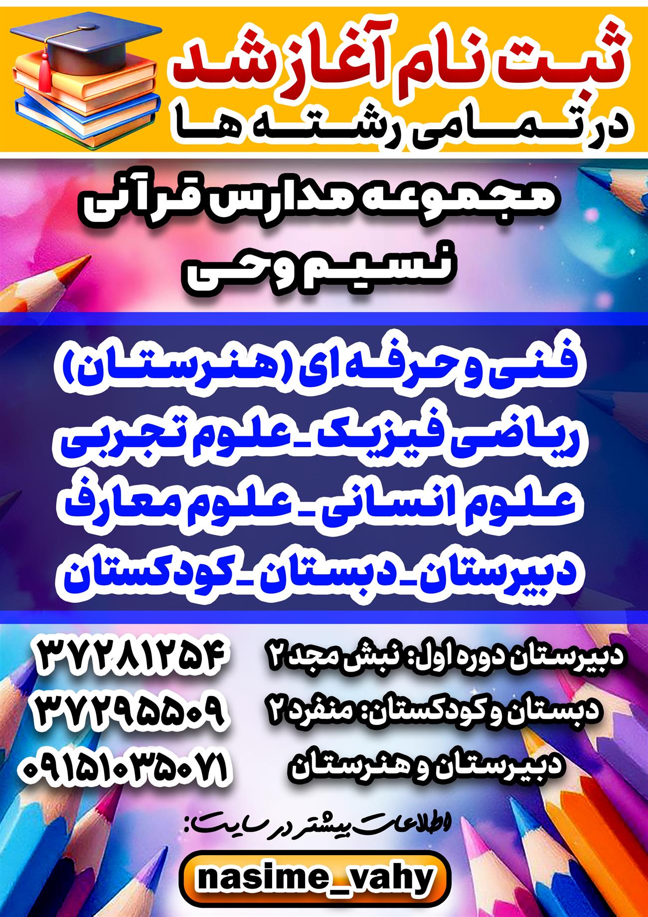 مدرسه نسیم وحی_بهترین مدرسه مشهد_بهترین مدارس دخترانه_مدارس قرآنی در مشهد_دوره دوم متوسطه در مشهد_ هنرستان_ فنی و حرفه ای_ رشته های هنری_ هنرستان در مشهد_گرافیک_طراحی دوخت_کامپیوتر_صنایع غذایی_معماری_ دبیرستان_رشته تجربی_رشته ریاضی و فیزیک رشته علوم انسانی دوره اول متوسطه در مشهد_ دبستان در مشهد_ کودکستان در مشهد_ پیش دبستانی در مشهد_ مجموعه مدارس نسیم وحی_ مدارس برتر مشهد_ بهترین مدارس غیر انتفاعی_ مدرسه انقلابی _ مدرسه قرآنی_ مدارس نمونه_ مدرسه حاج قاسم_ بهترین مدرسه غیر دولتی_ بهترین مدارس دخترانه_ مدرسه نمونه در مشهد_ مدرسه برتر مشهد_مدرسه نمونه در مشهد_عالی ترین مدارس مشهد_مدرسه برند_بهترین مدرسه علمی و مذهبی