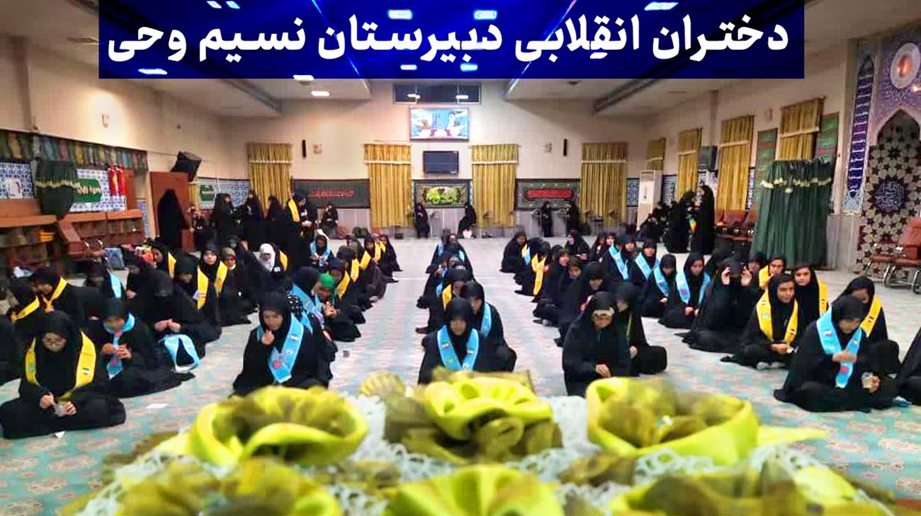 دانش آموزان انقلابی دبیرستان نسیم وحی